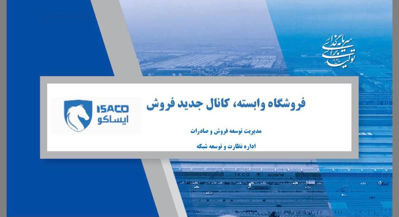 شرایط اخذ نمایندگی ایساکو | راهنمای کامل و جامع + ثبت نام